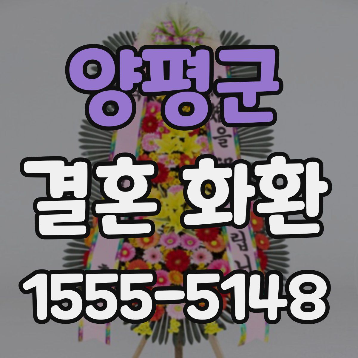 양평군 결혼 화환