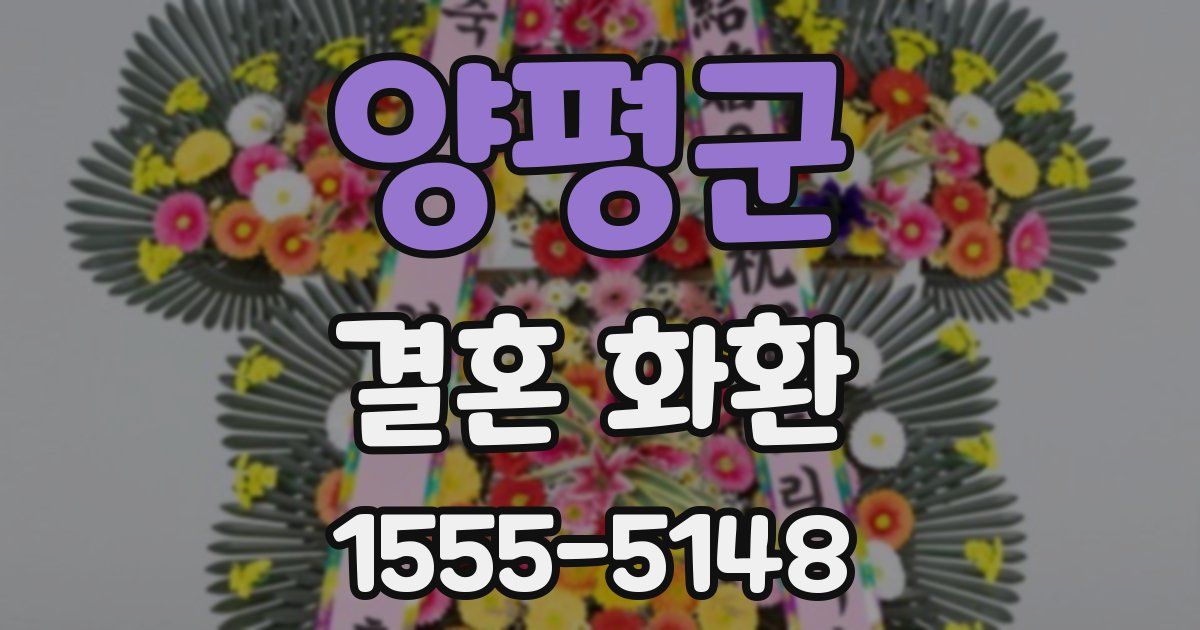 양평군 결혼 화환