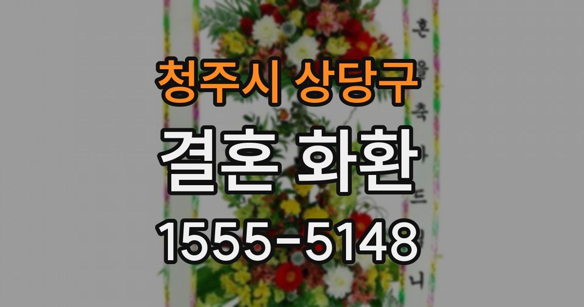 청주시 상당구 결혼 화환
