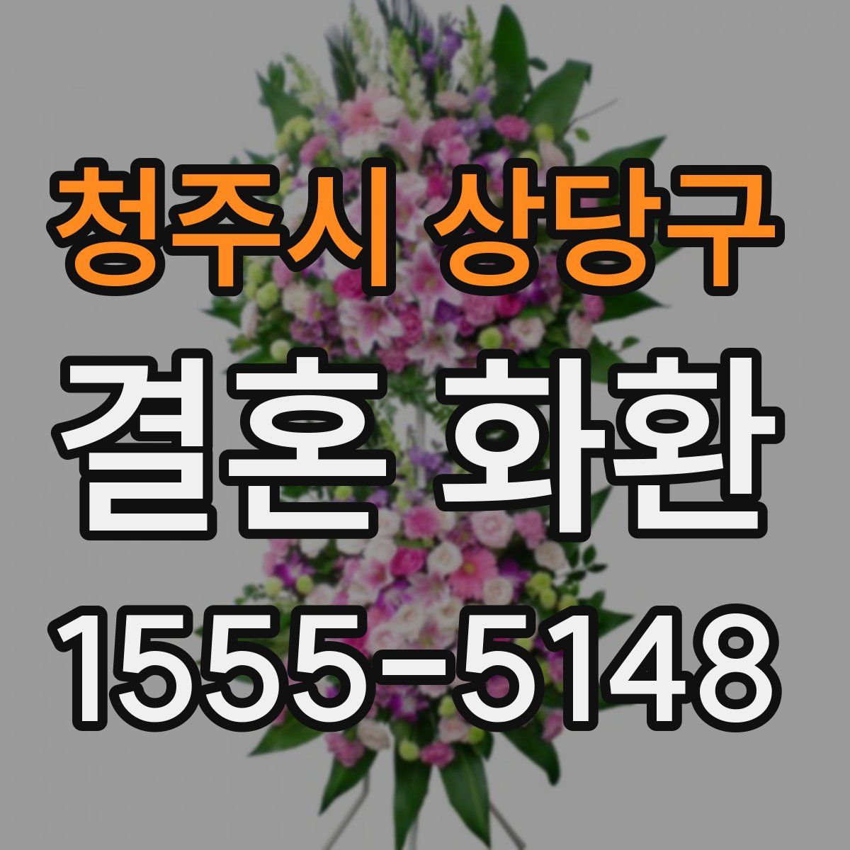 청주시 상당구 결혼 화환
