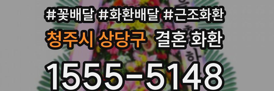 청주시 상당구 결혼 화환