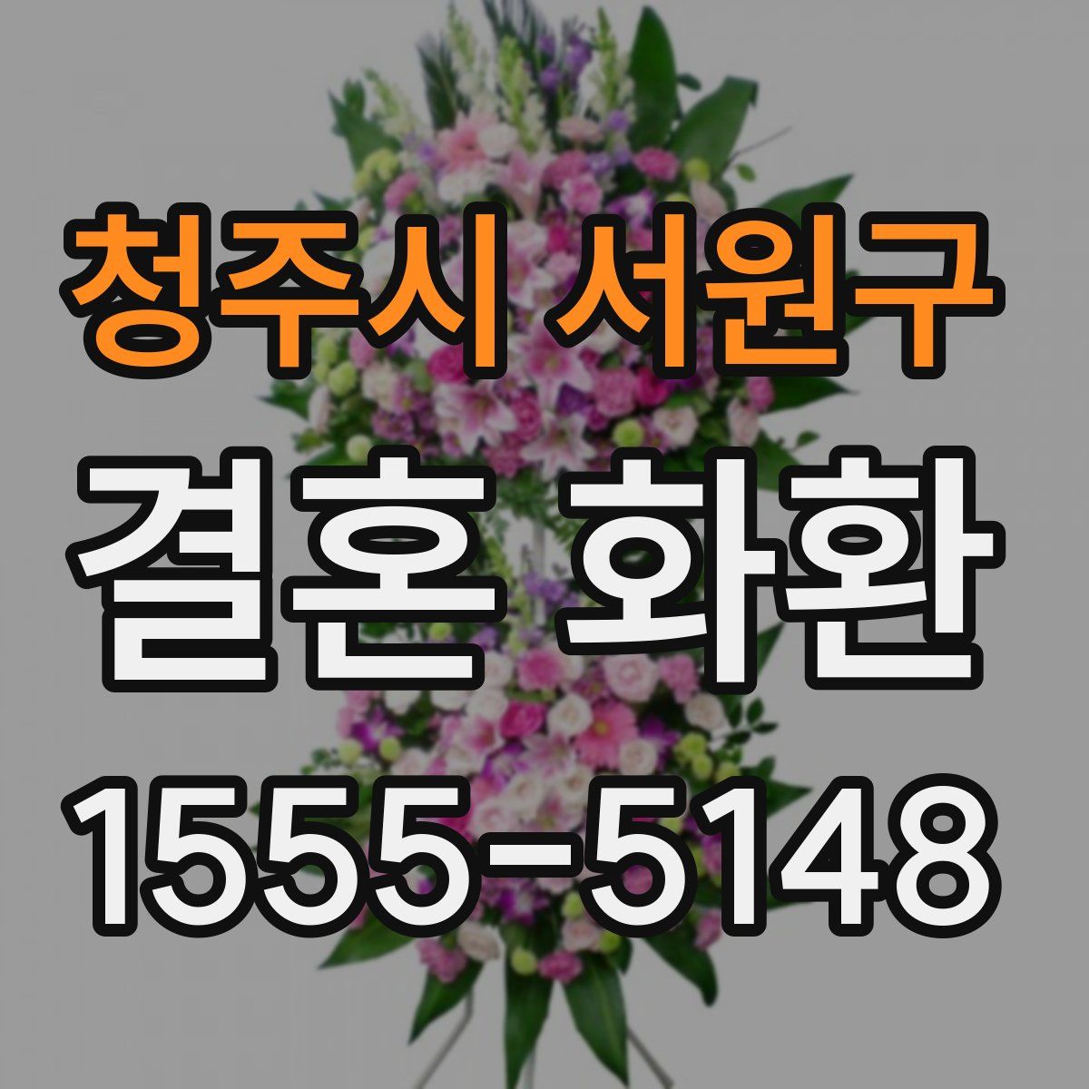 청주시 서원구 결혼 화환