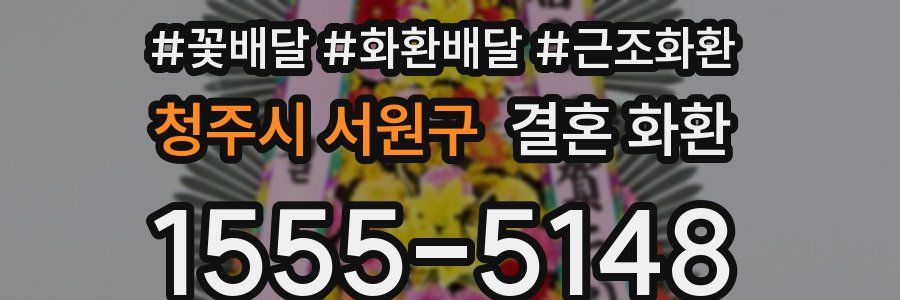 청주시 서원구 결혼 화환