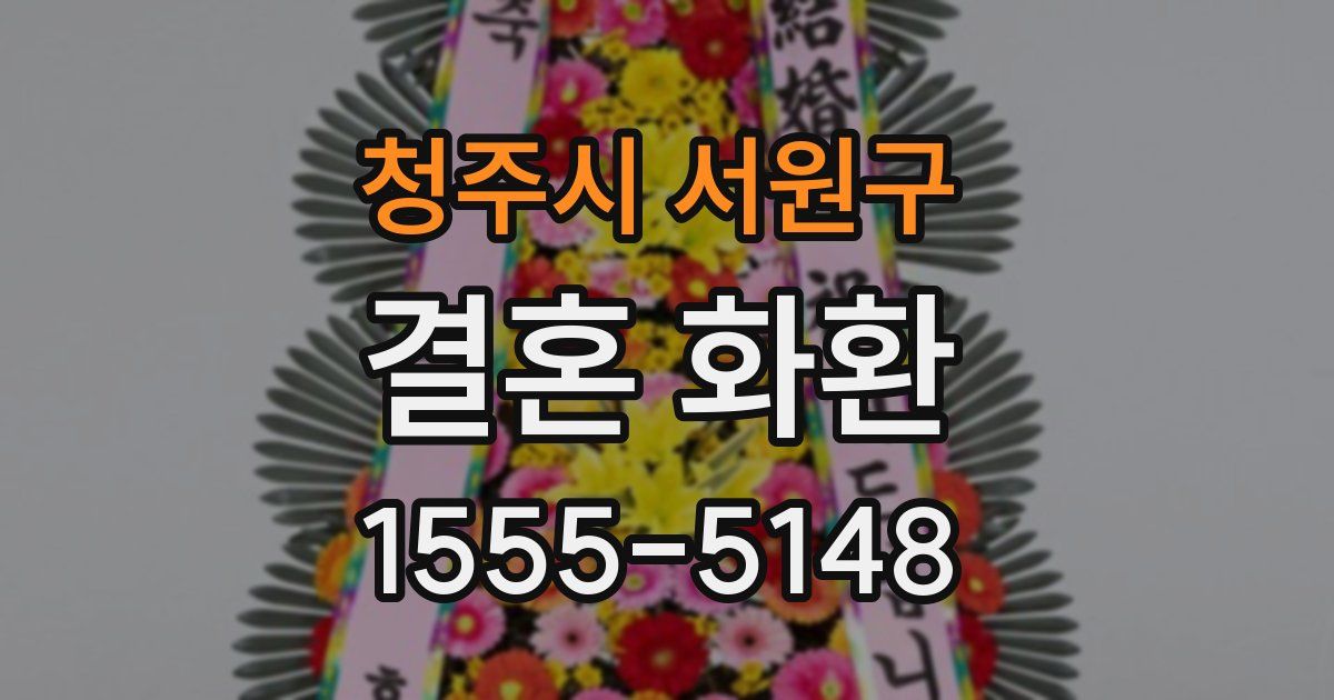 청주시 서원구 결혼 화환