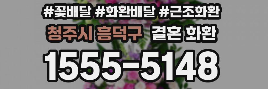 청주시 흥덕구 결혼 화환