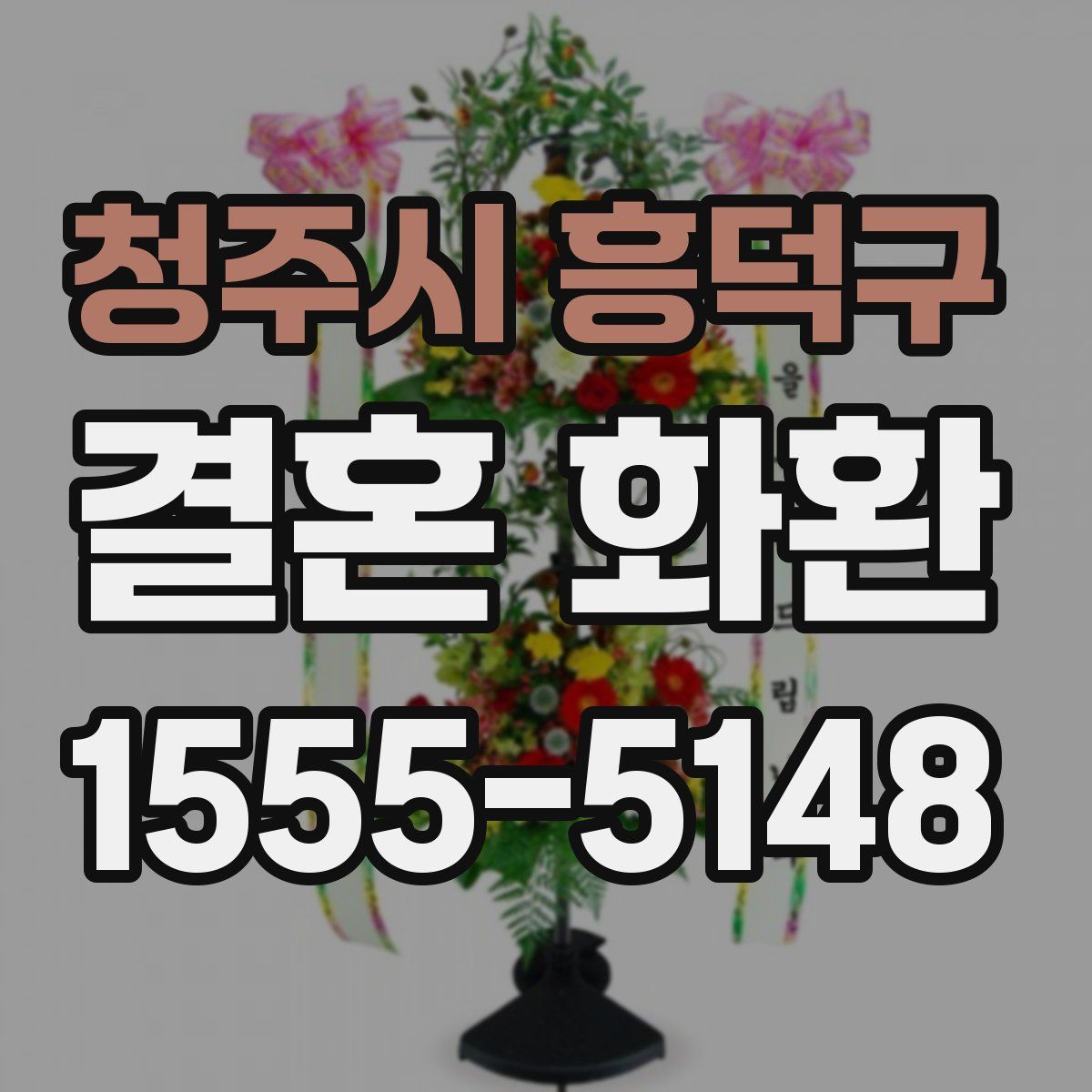 청주시 흥덕구 결혼 화환
