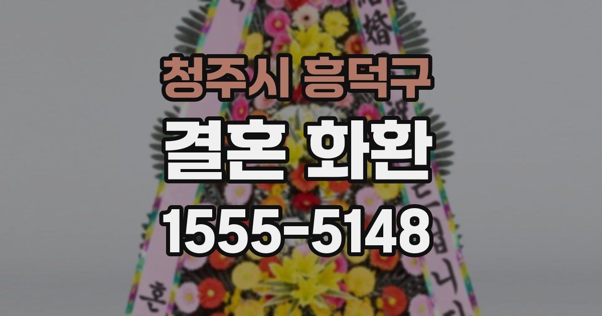 청주시 흥덕구 결혼 화환