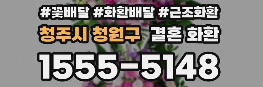 청주시 청원구 결혼 화환