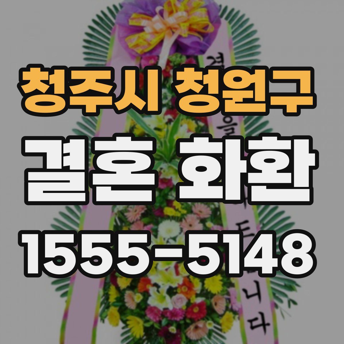 청주시 청원구 결혼 화환