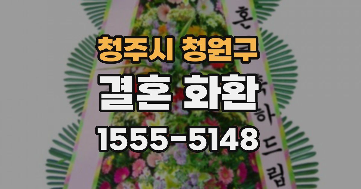 청주시 청원구 결혼 화환