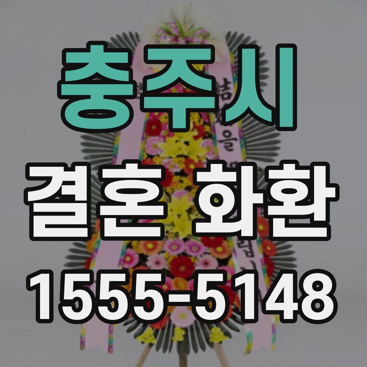 충주시 결혼 화환