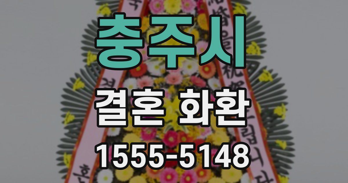 충주시 결혼 화환