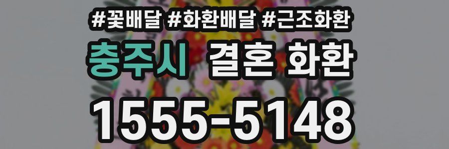 충주시 결혼 화환