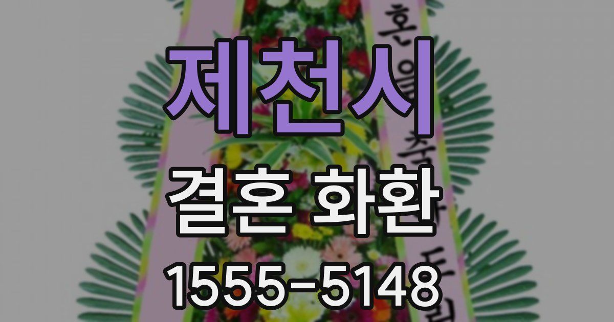 제천시 결혼 화환