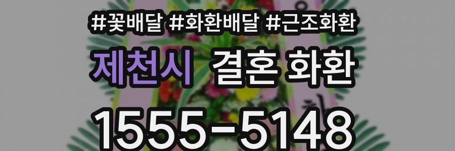 제천시 결혼 화환