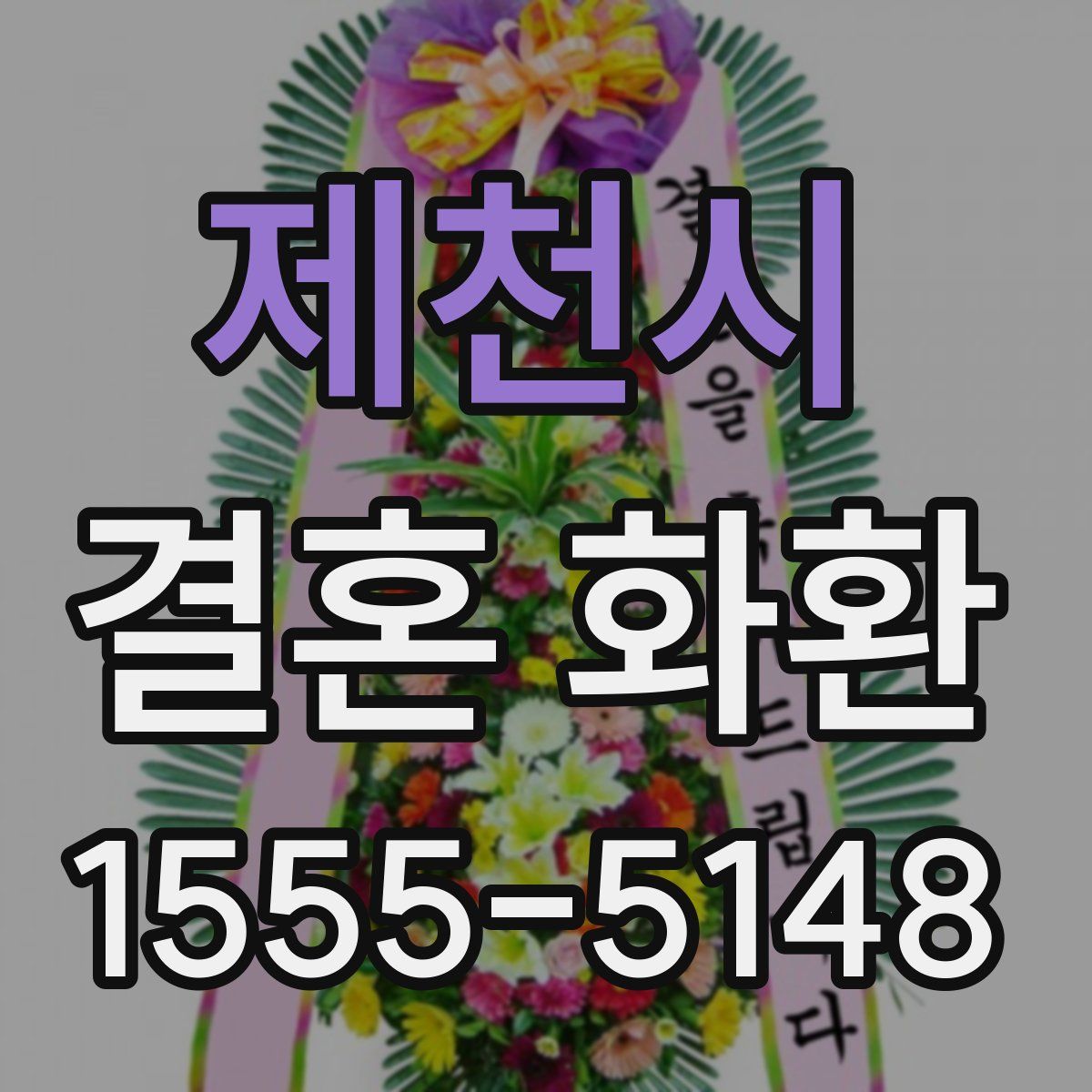 제천시 결혼 화환
