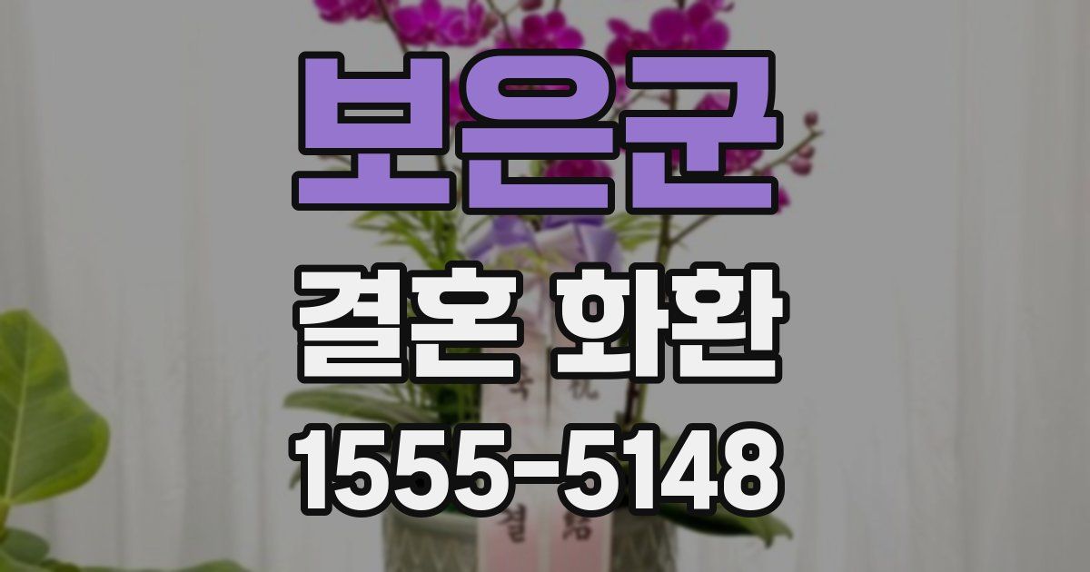 보은군 결혼 화환