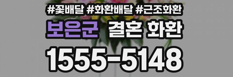 보은군 결혼 화환