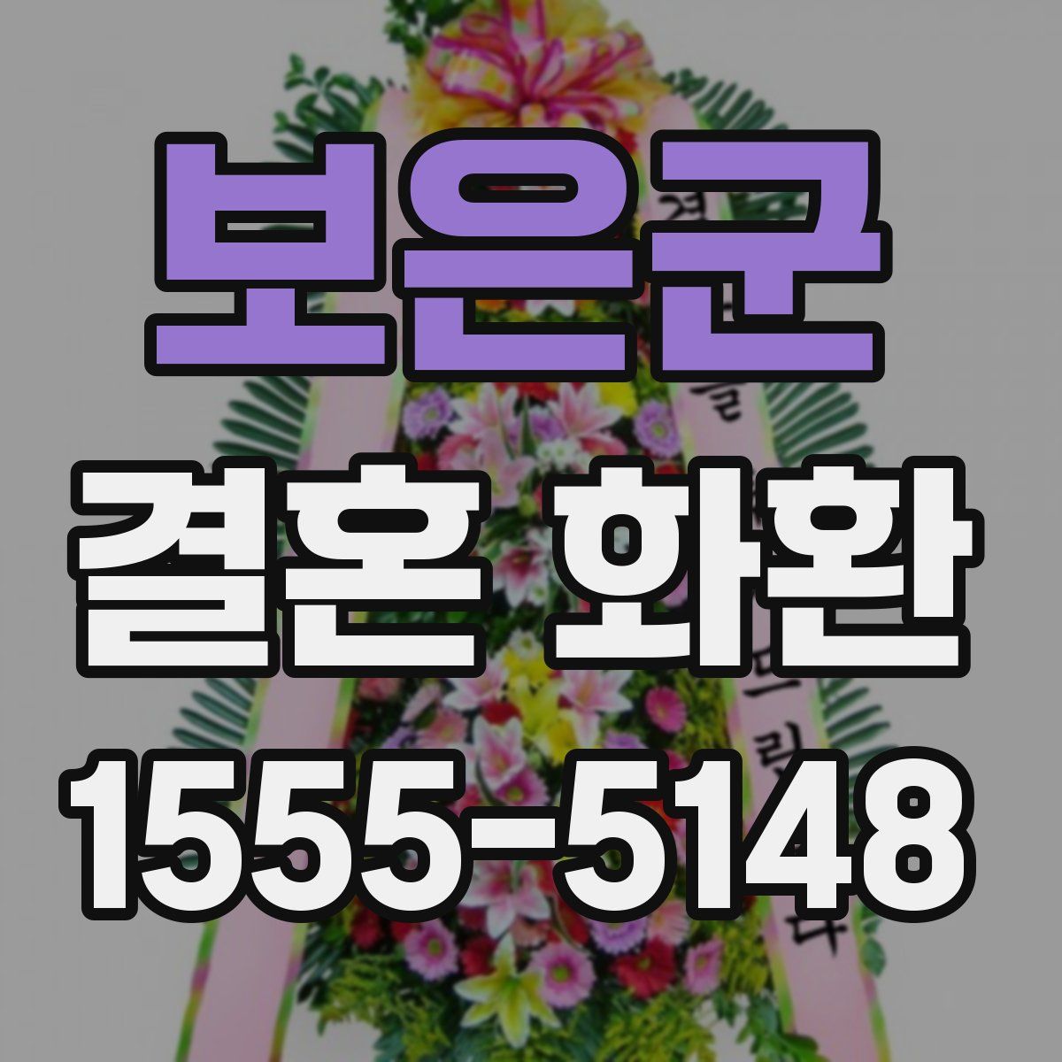 보은군 결혼 화환