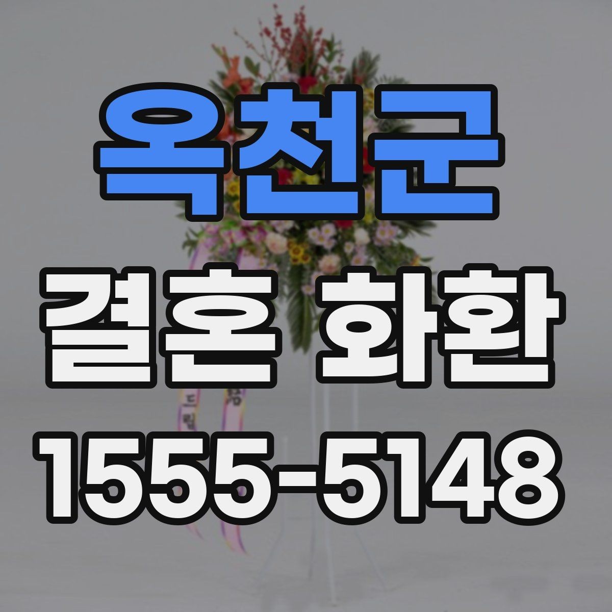옥천군 결혼 화환 업체 상담 전에 정리할 질문들