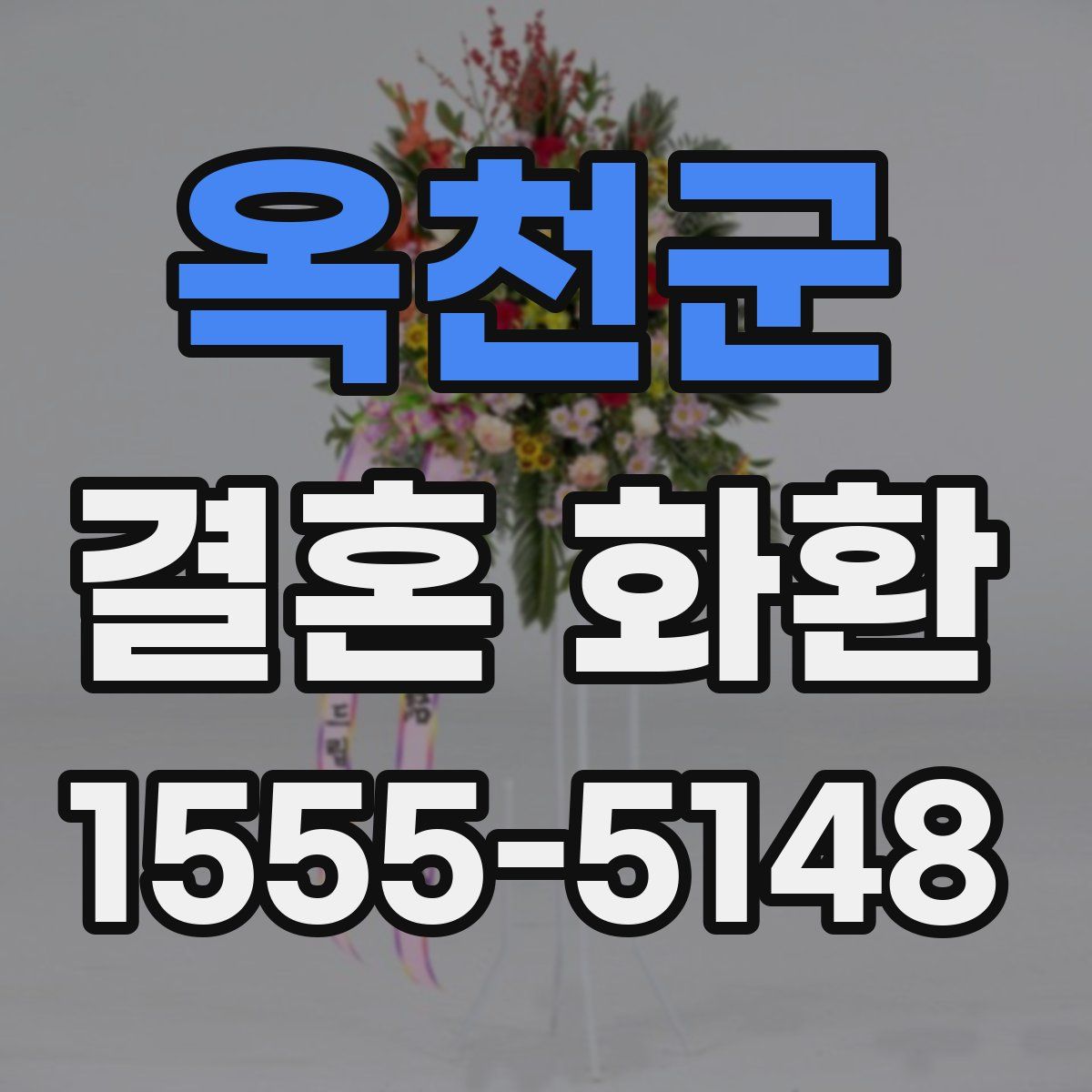 옥천군 결혼 화환