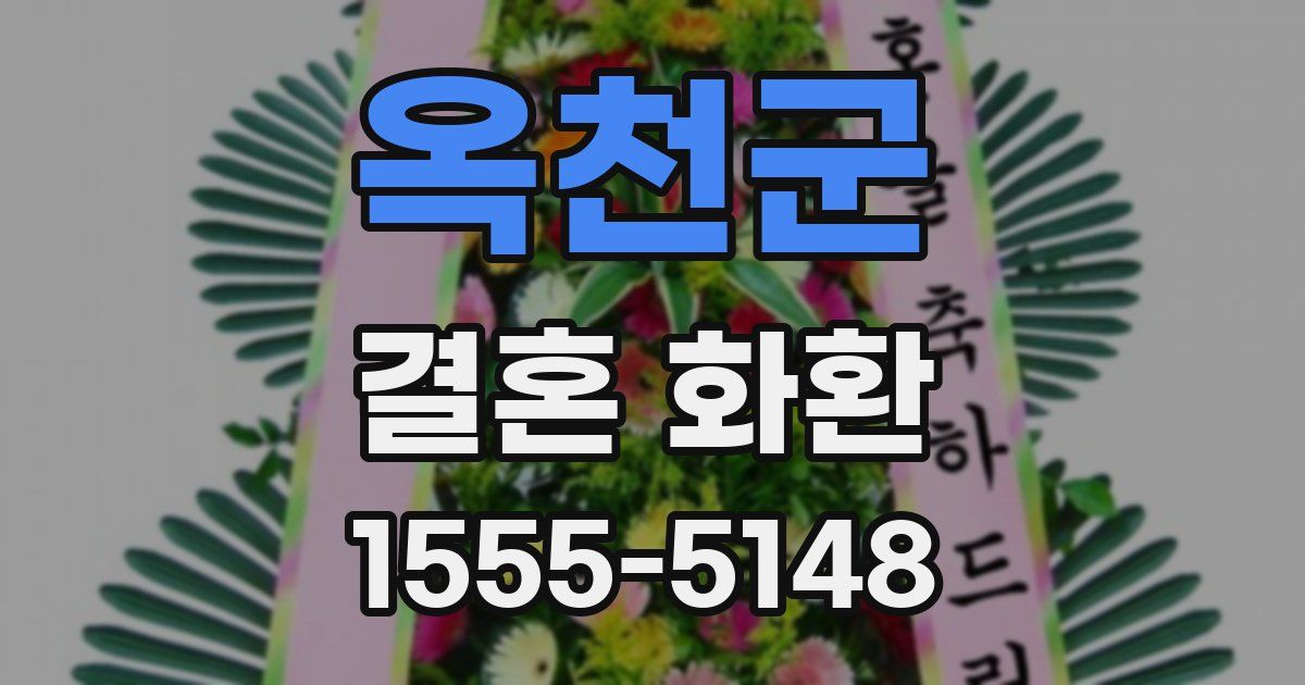 옥천군 결혼 화환