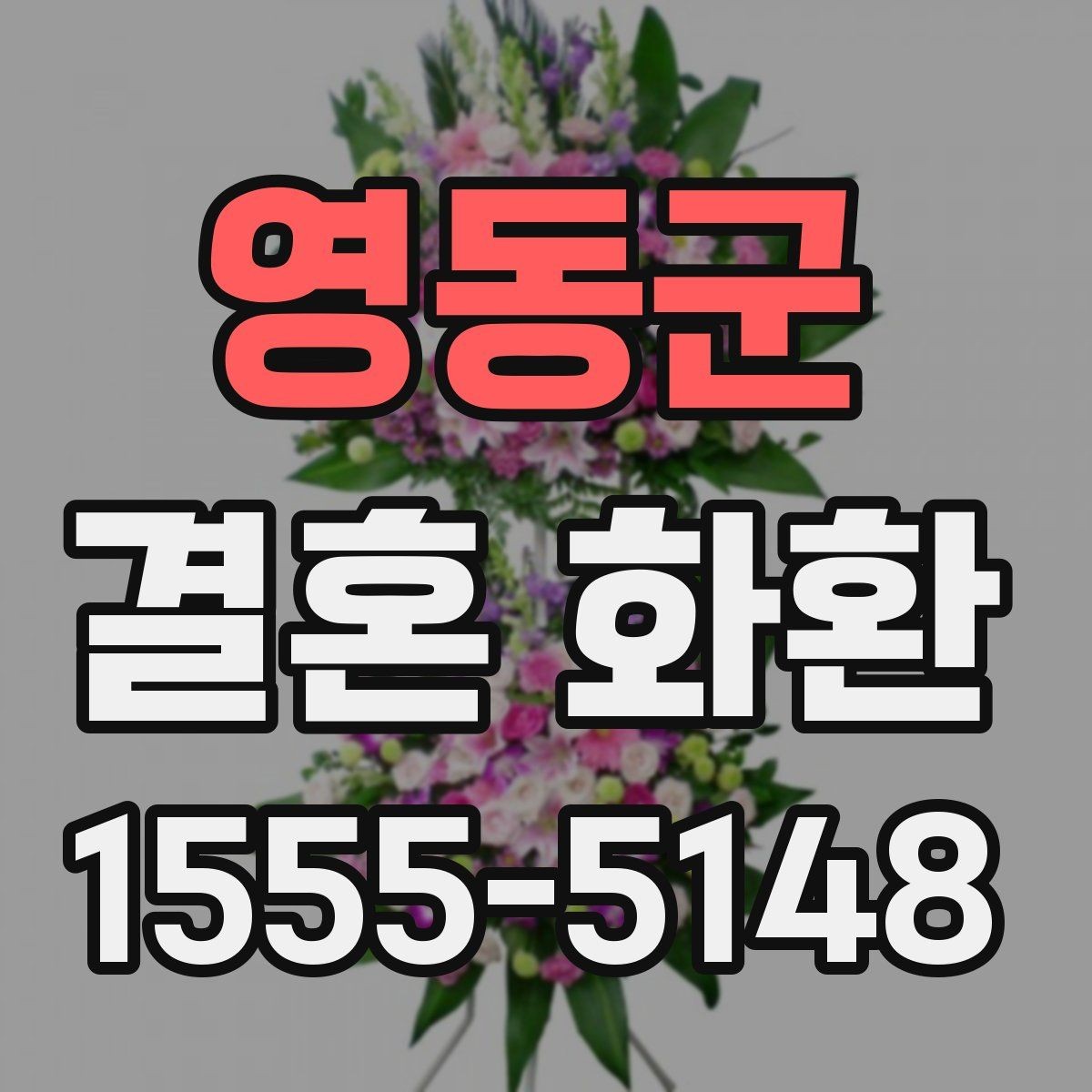 영동군 결혼 화환 행사장 규정 확인이 필요한 이유