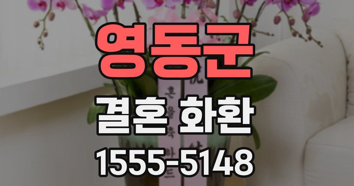 영동군 결혼 화환