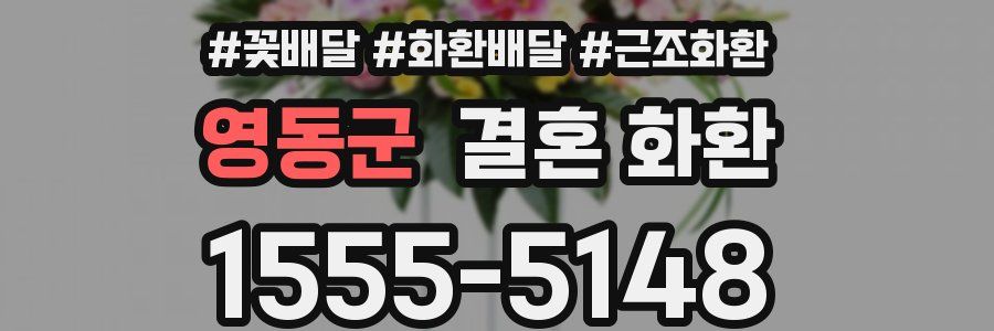 영동군 결혼 화환