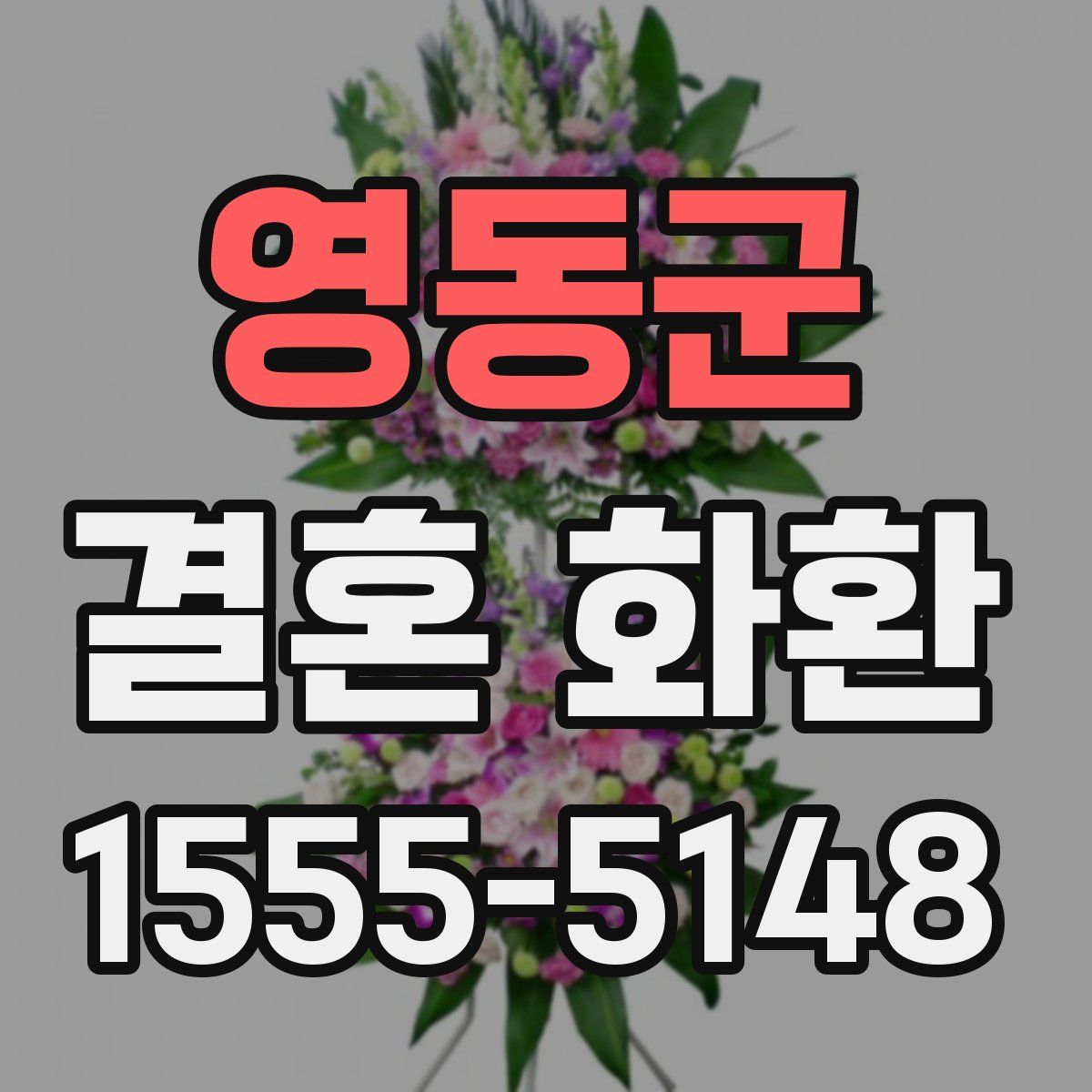 영동군 결혼 화환
