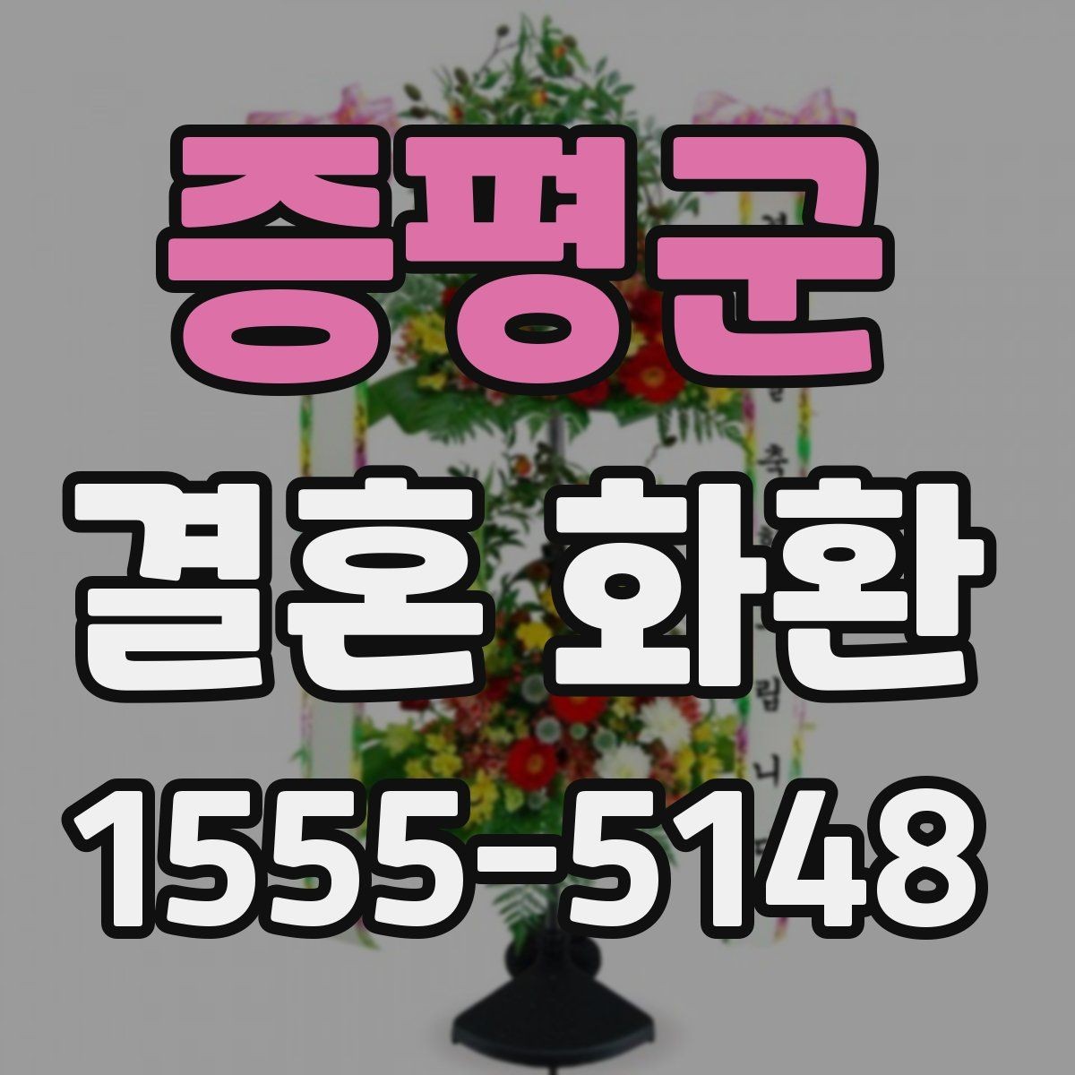 증평군 결혼 화환 사진 촬영이 잘 나오도록 배치하기