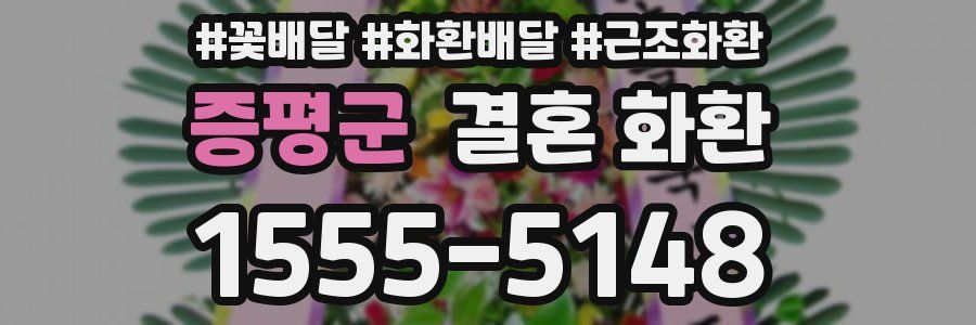증평군 결혼 화환