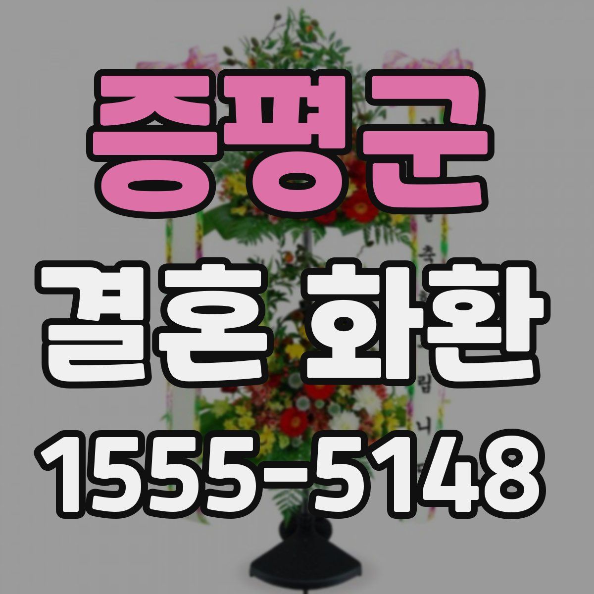 증평군 결혼 화환