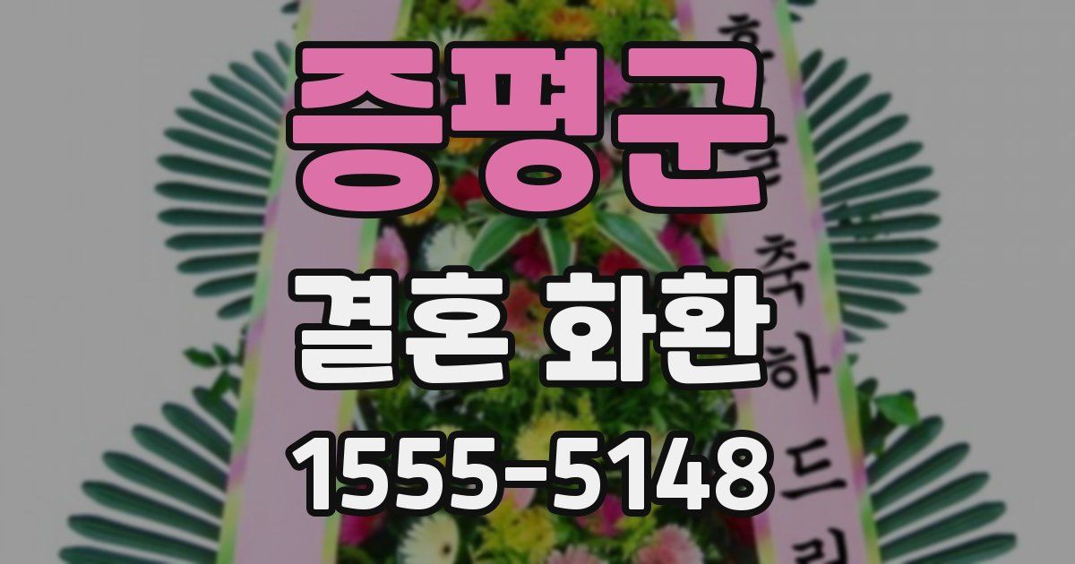증평군 결혼 화환
