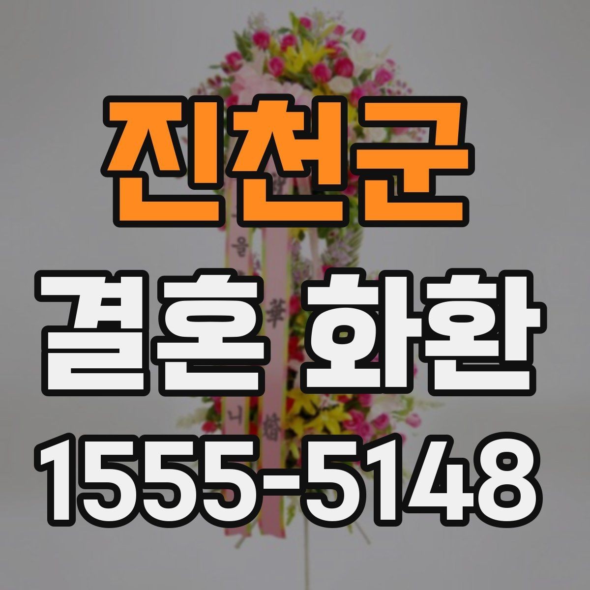 진천군 결혼 화환 보내는 사람과 받는 사람 관계별 문구