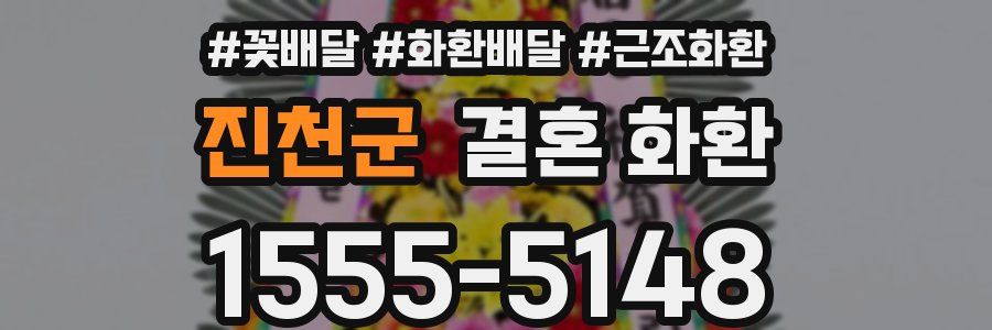 진천군 결혼 화환