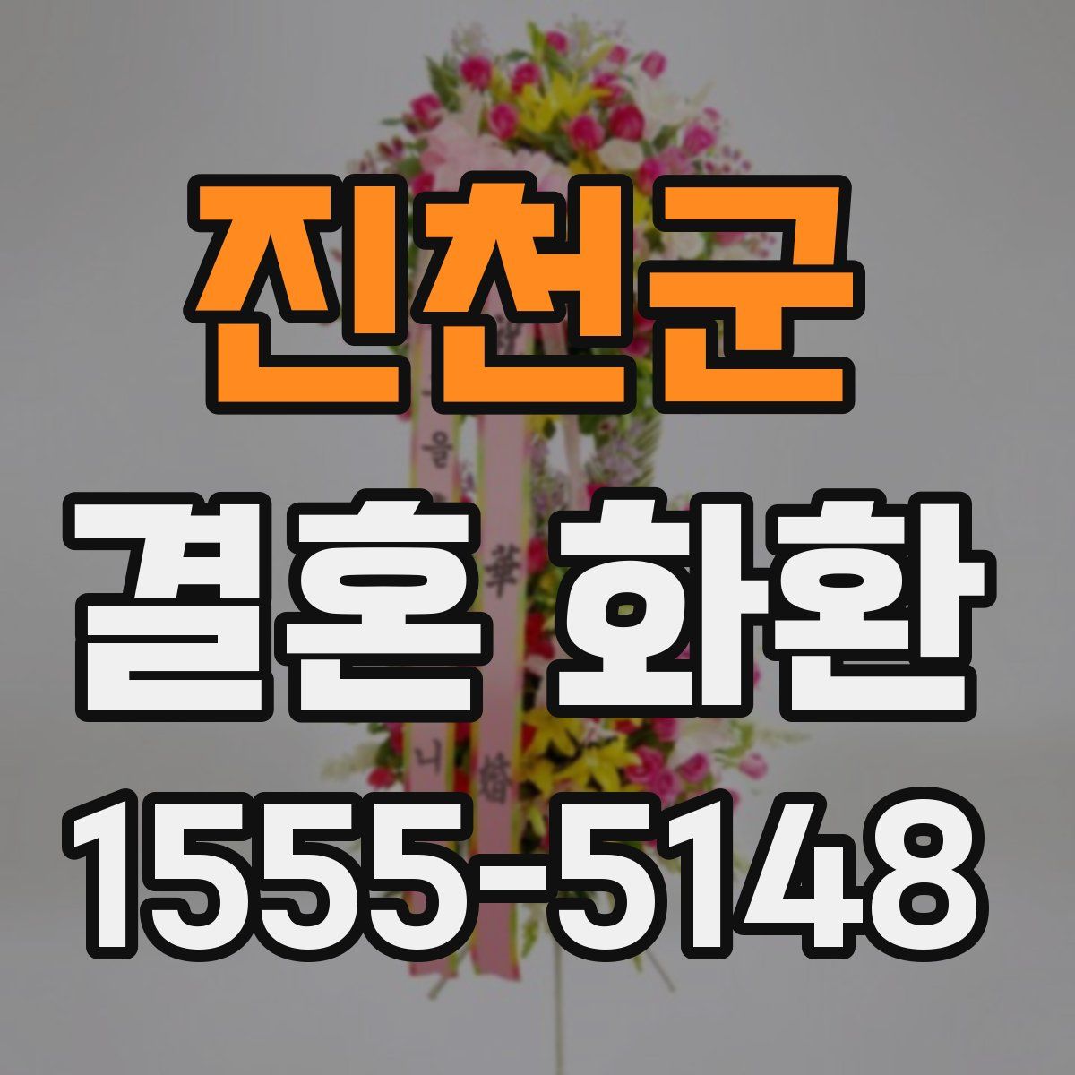 진천군 결혼 화환