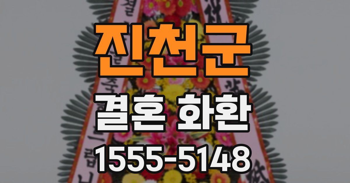 진천군 결혼 화환