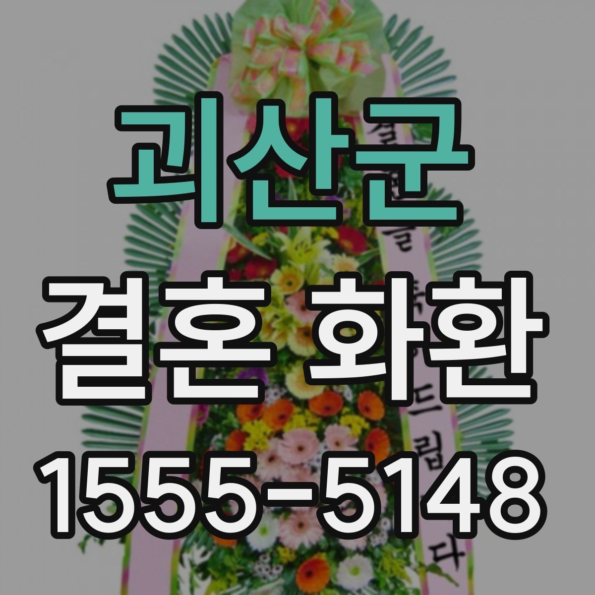 괴산군 결혼 화환 선택을 쉽게 하는 비교 포인트