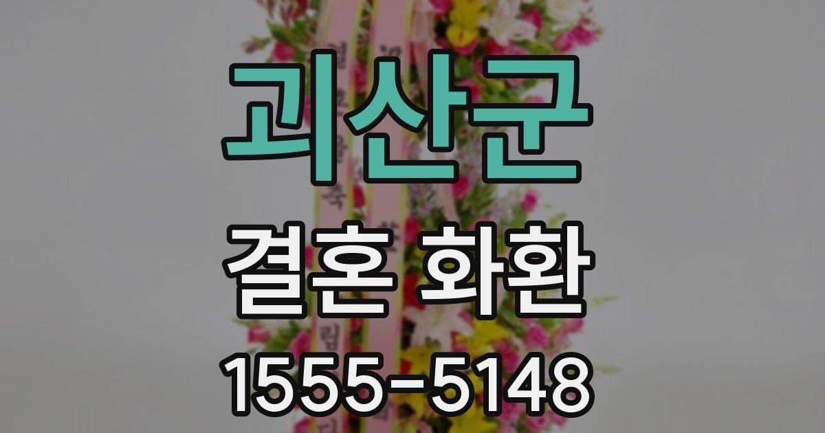 괴산군 결혼 화환