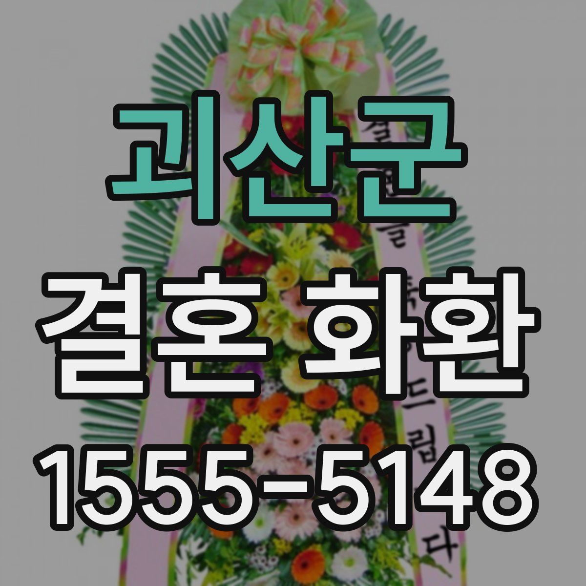 괴산군 결혼 화환