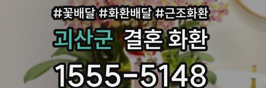 괴산군 결혼 화환