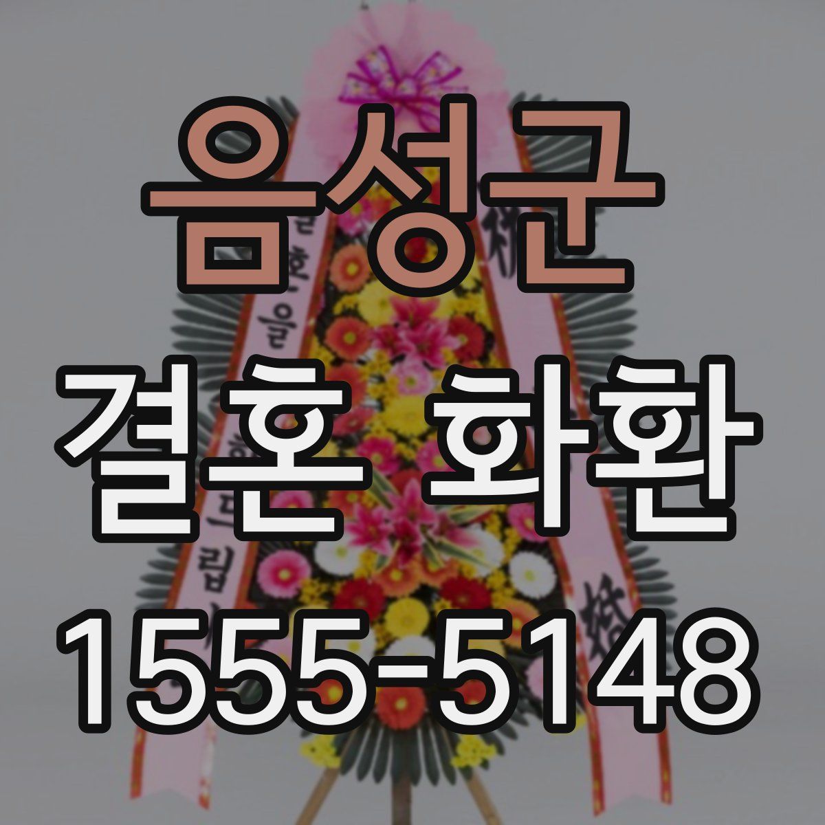 음성군 결혼 화환