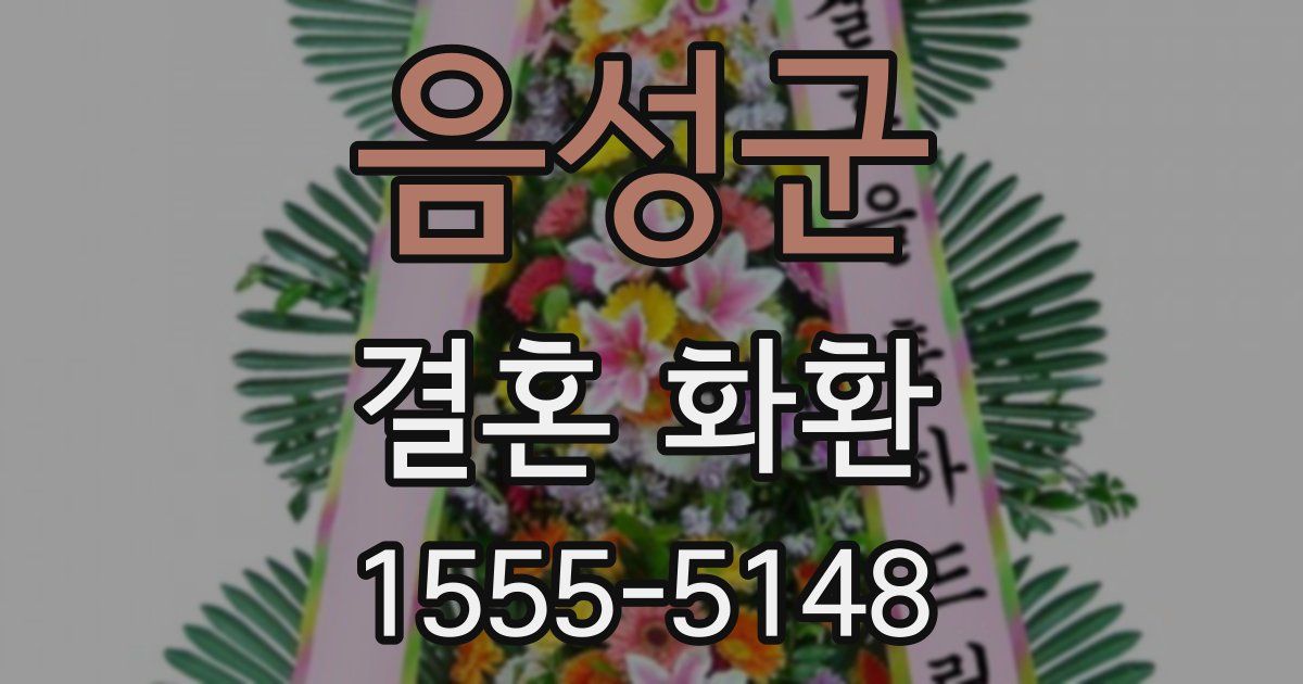 음성군 결혼 화환
