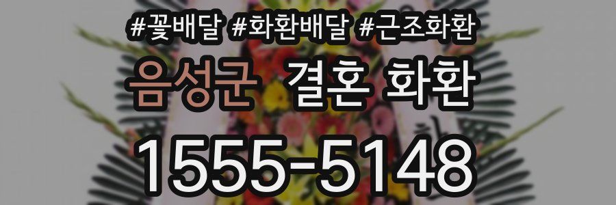 음성군 결혼 화환