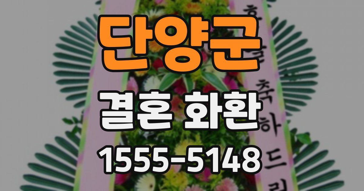 단양군 결혼 화환