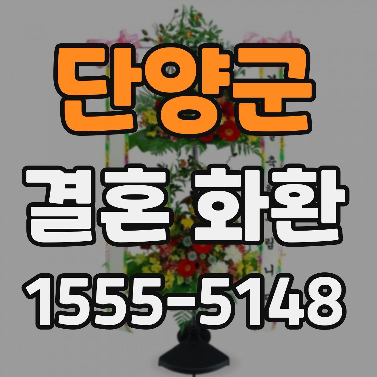 단양군 결혼 화환