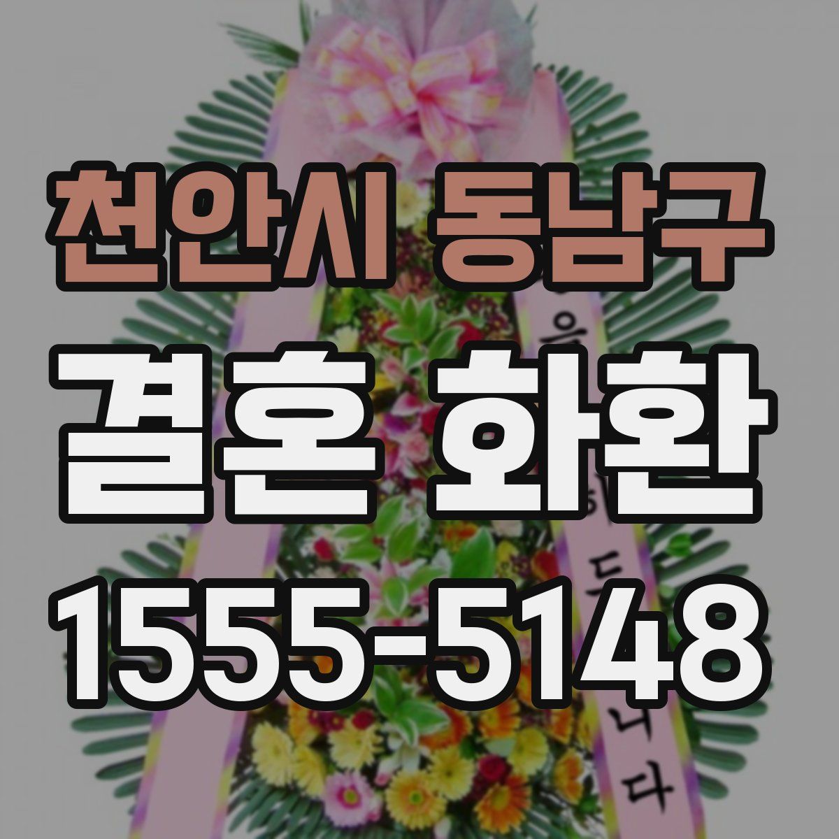 천안시 동남구 결혼 화환