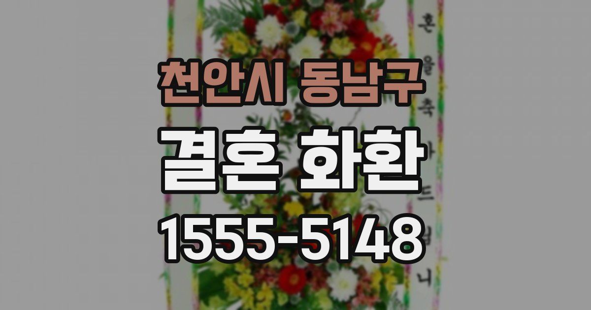 천안시 동남구 결혼 화환