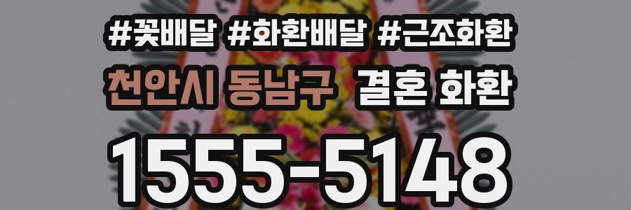 천안시 동남구 결혼 화환